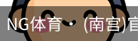南宫体育